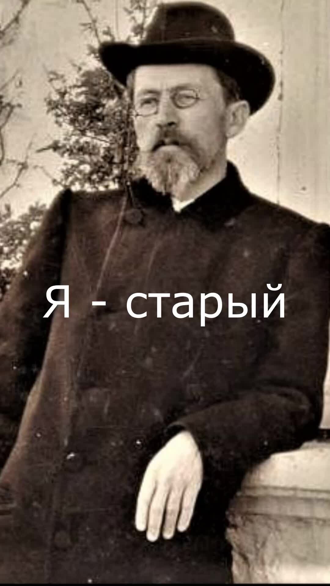 Чехов старый