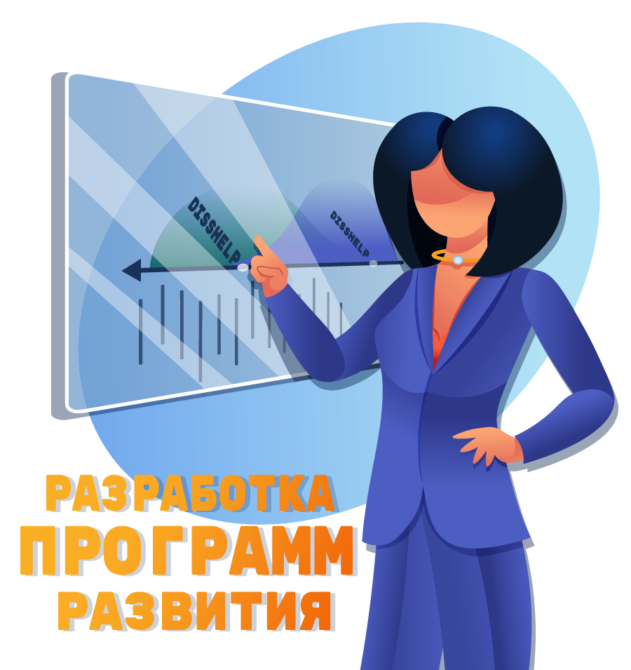 Разработка программы совершенствования. Разработка программы совершенствования