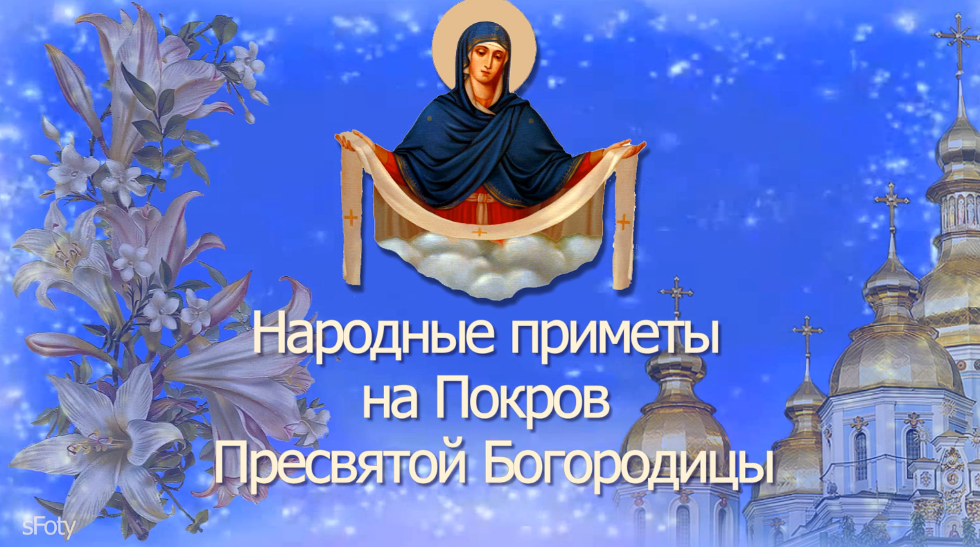 Приметы на покров. Покров Пресвятой Богородицы приметы. Приметы на Покров картинки. С праздником Покрова Пресвятой Богородицы картинки. Видео открытки с праздником Покрова.