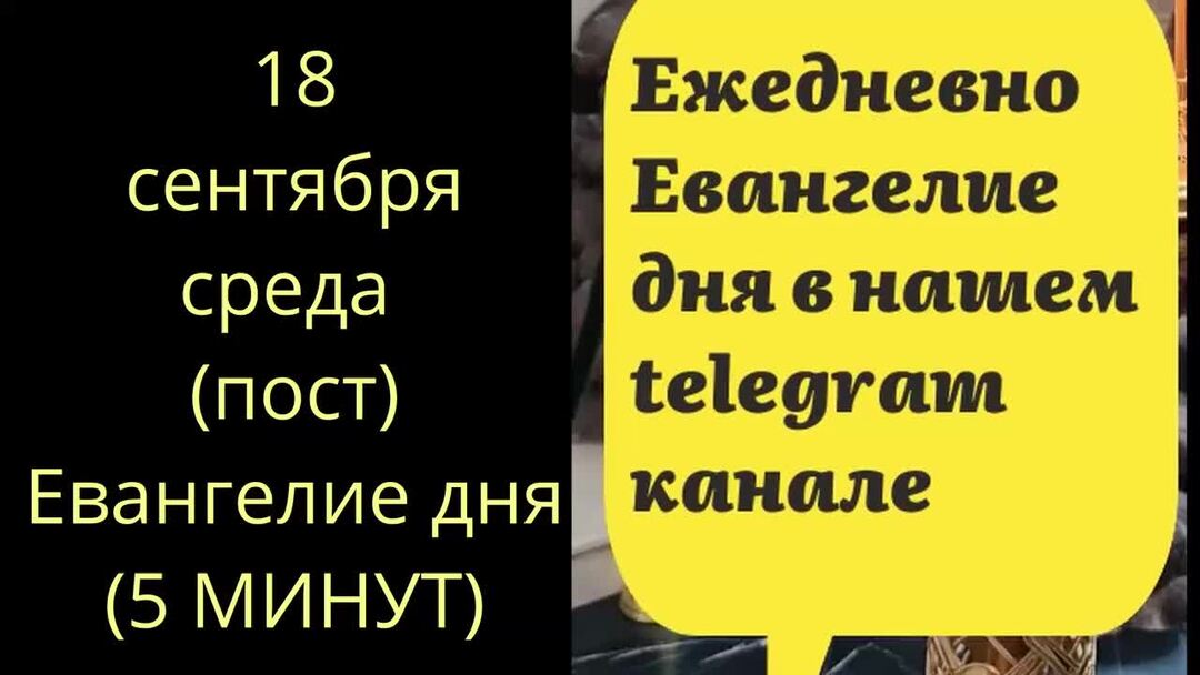 Евангелие дня короткое 7 октября. Евангелие дня короткое 7 октября