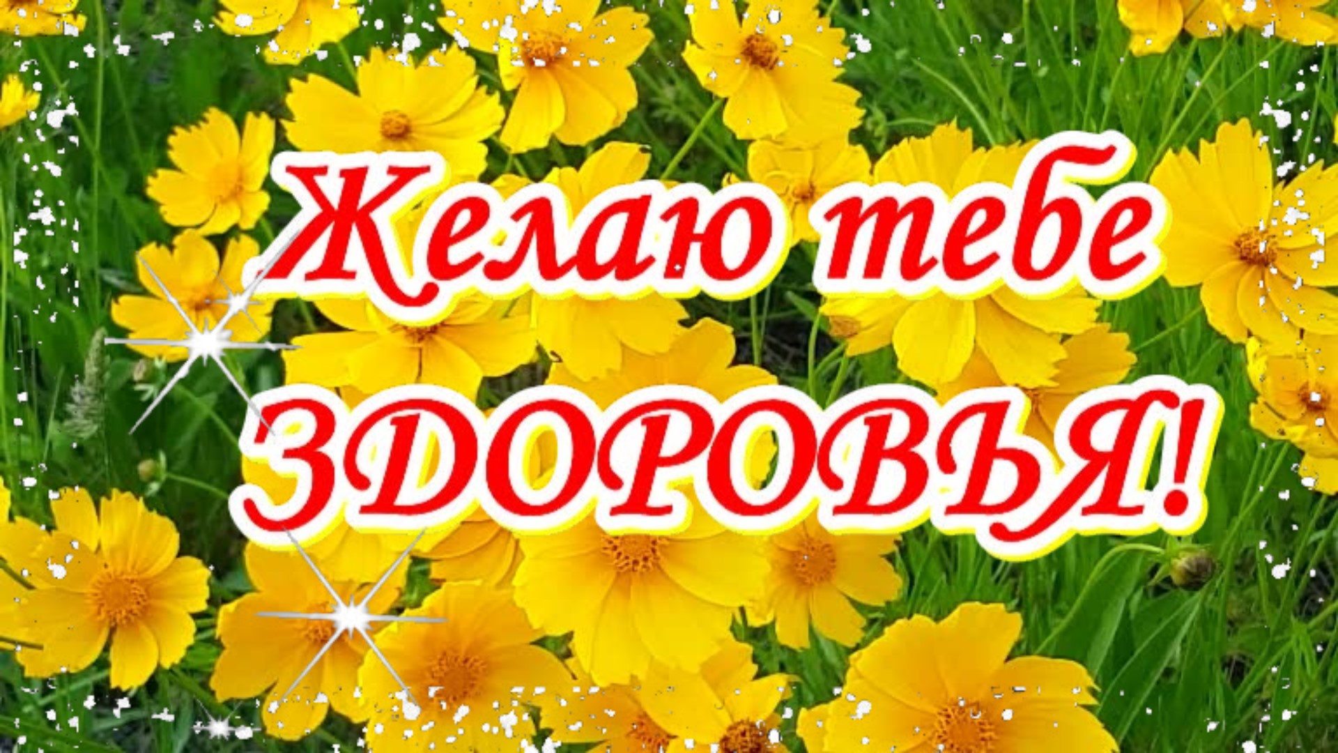Желаю крепкого здоровья и