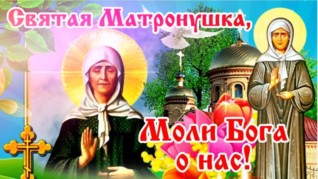 Дни памяти матроны московской по православному календарю