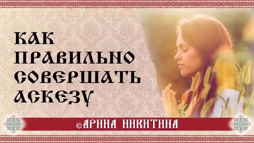 Как снять аскезу правильно Аскеза что это такое