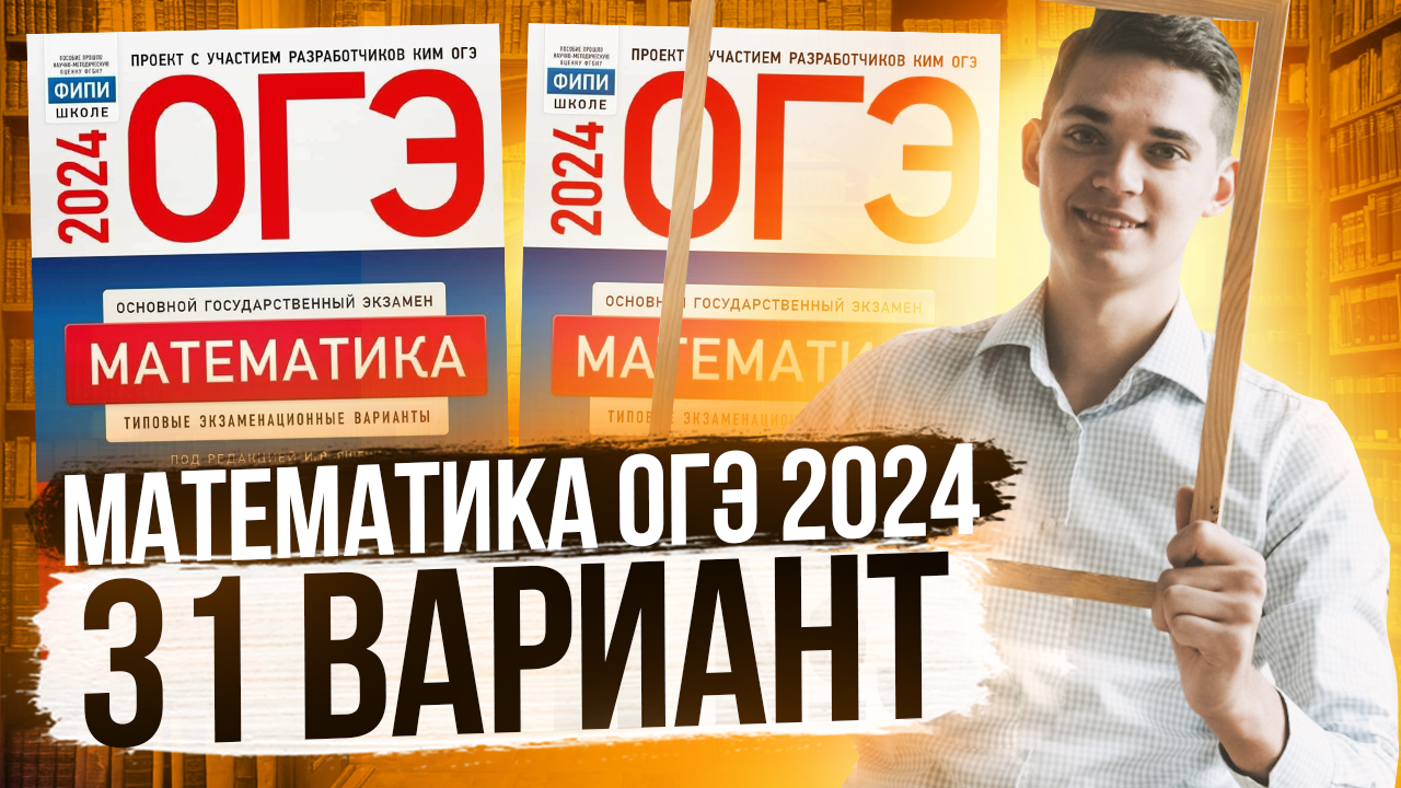 Вариант 9 огэ математика 2024