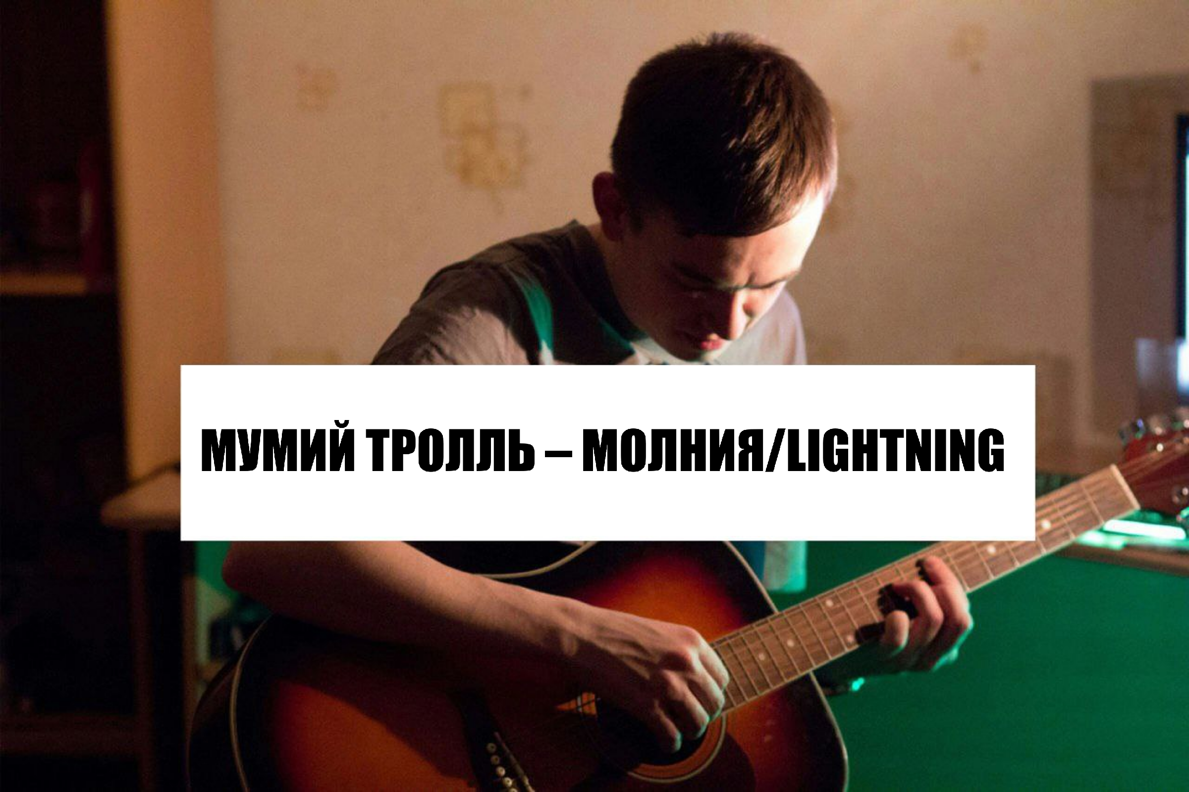 Секрет ничего не бойся. Мумий Тролль иди я буду. Секрет домой. Мумий Тролль Здравствуйдосвидания