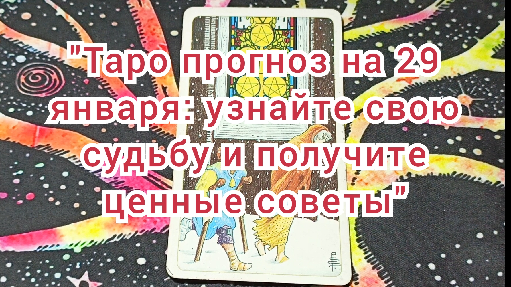 какой меня видят карты таро. расклад на самооценку. какой меня видят карты таро. расклад на человека таро уэйта схема. таро уэйта значение и толкование каждой карты.