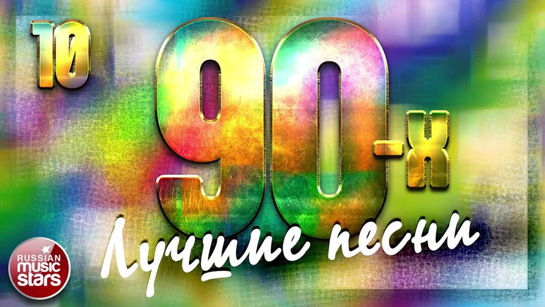 песня 70 годов список. электро музыка из 90х море. песни 90 х слова. список песен 80-х годов. песни 90 х слова.