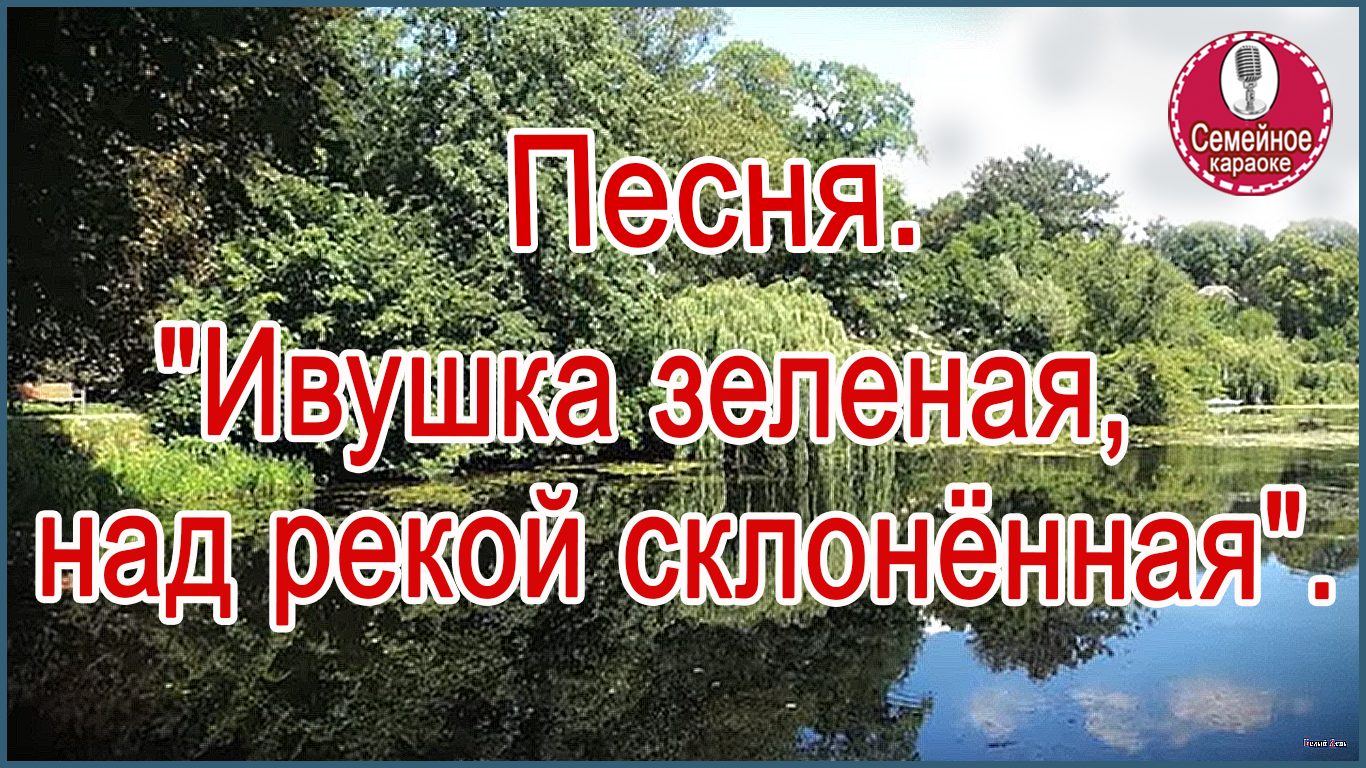 Песня ивушка минусовка. Огней так много золотых караоке. Огней так много золотых текст песни караоке. Ивушка зеленая над рекой склоненная текст. Огней так много золотых на улицах Саратова караоке.