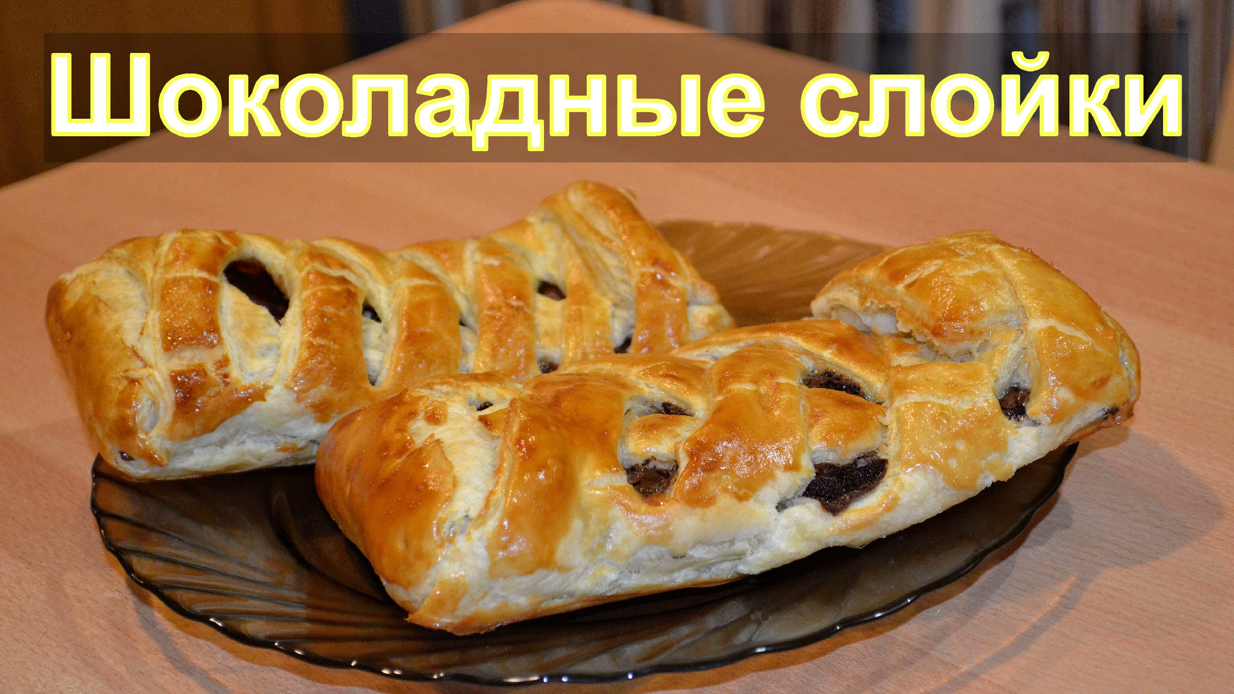 Шоколадное слоеное тесто рецепт