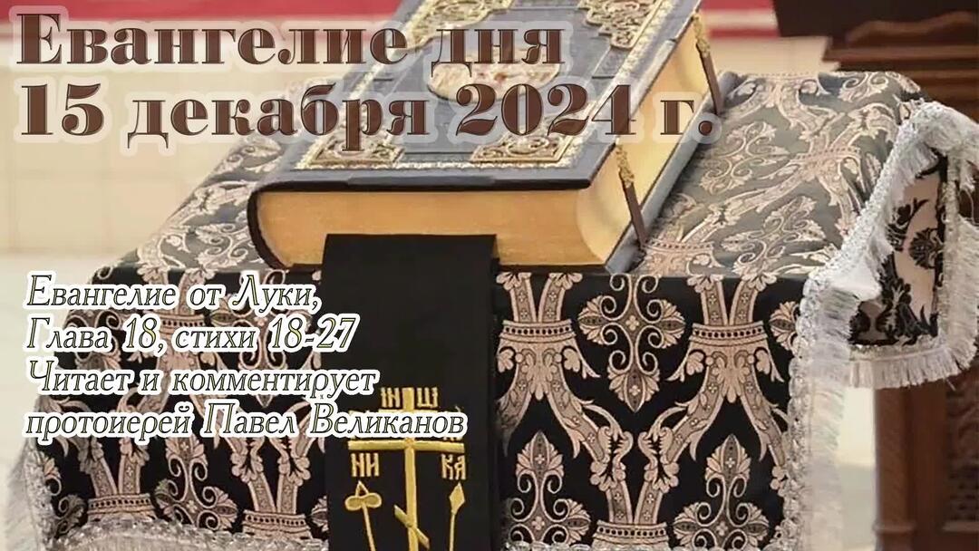 Евангелие дня 17 октября 2024г