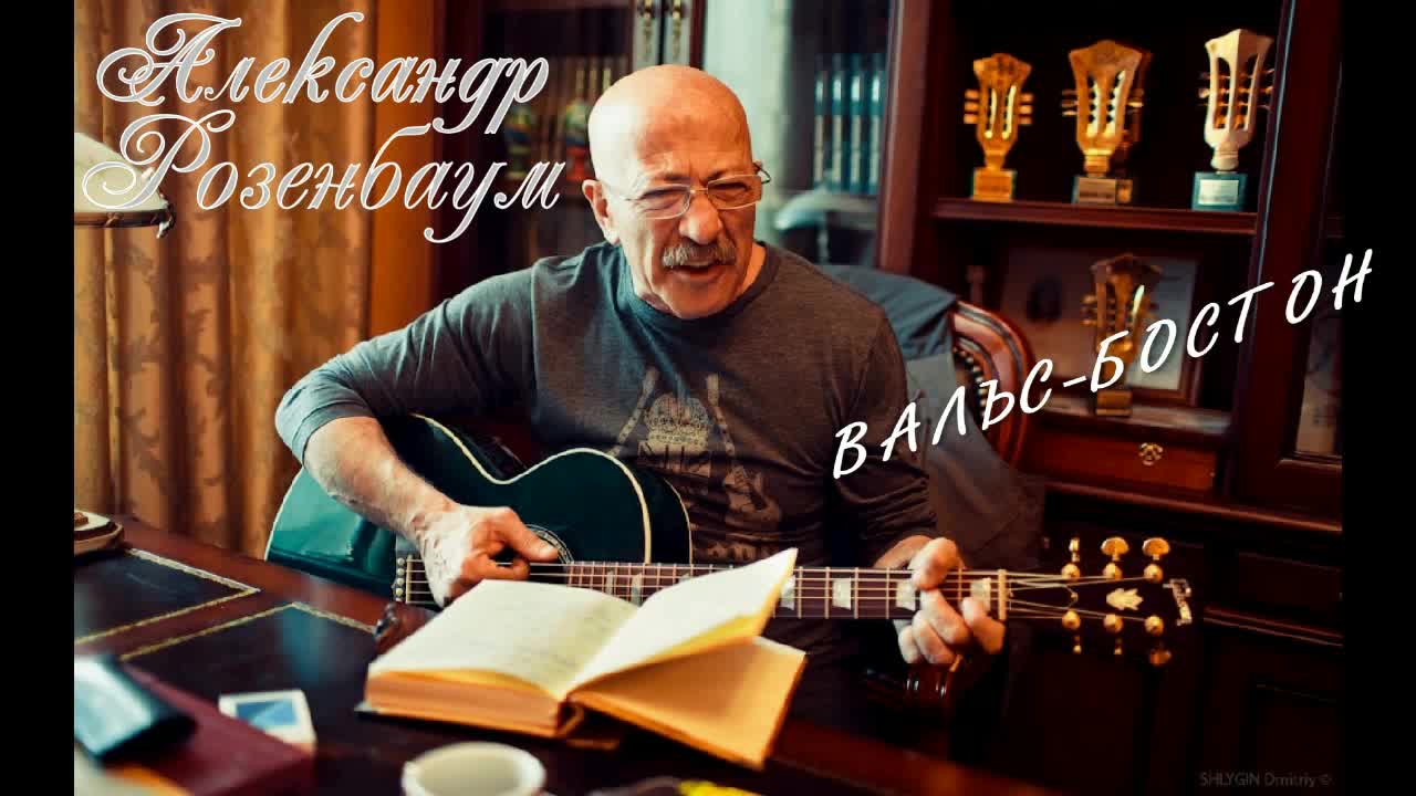 Розембаун. Розенбаум бард.