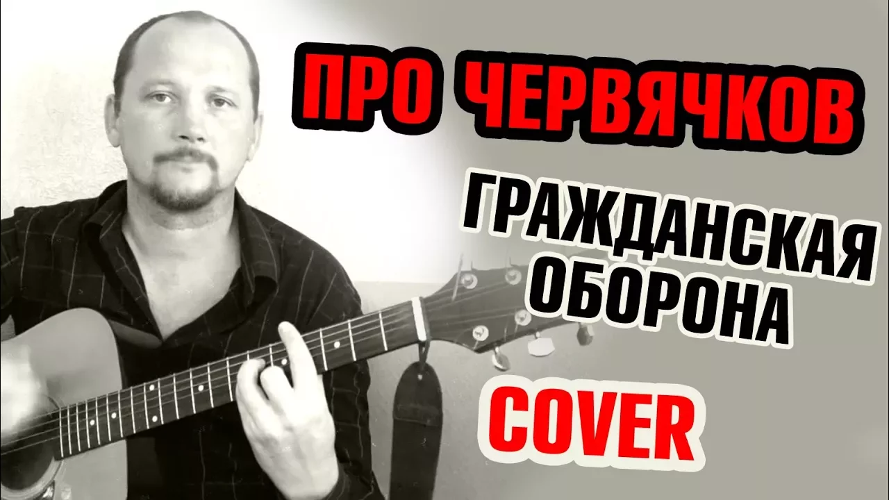 би 2 полковник ноты для фортепиано. про червячков аккорды. гражданская оборона табы. про червячков текст егор летов. гражданская оборона про дурачка табы.