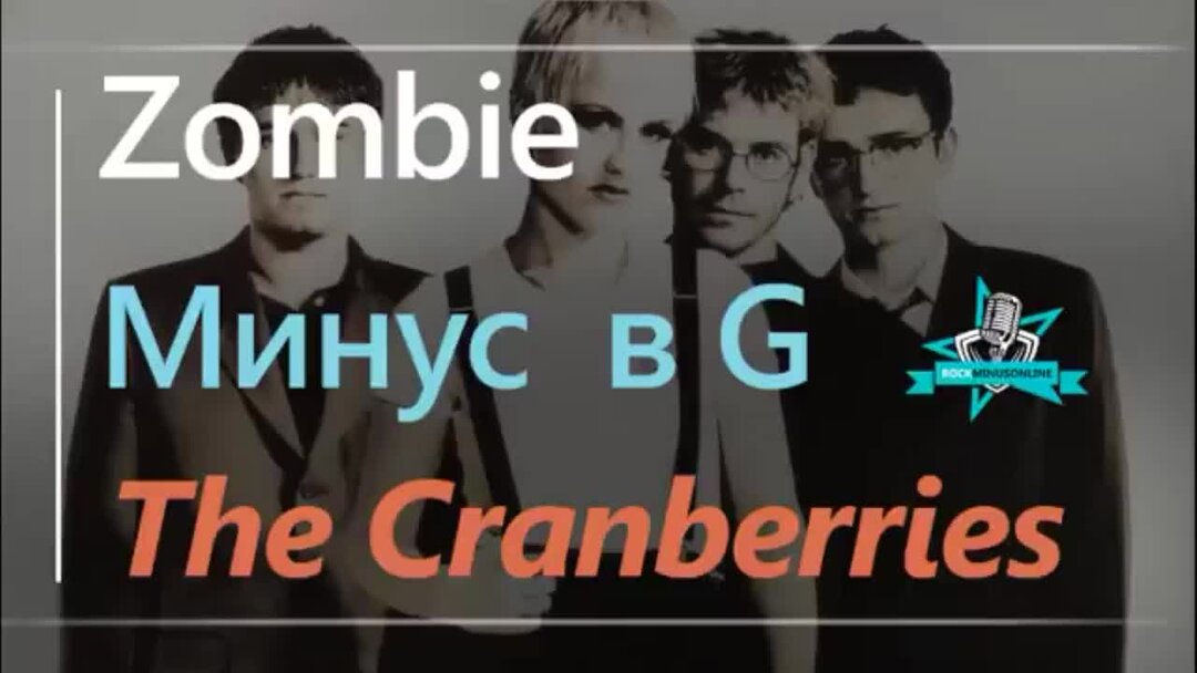 Cranberries минус