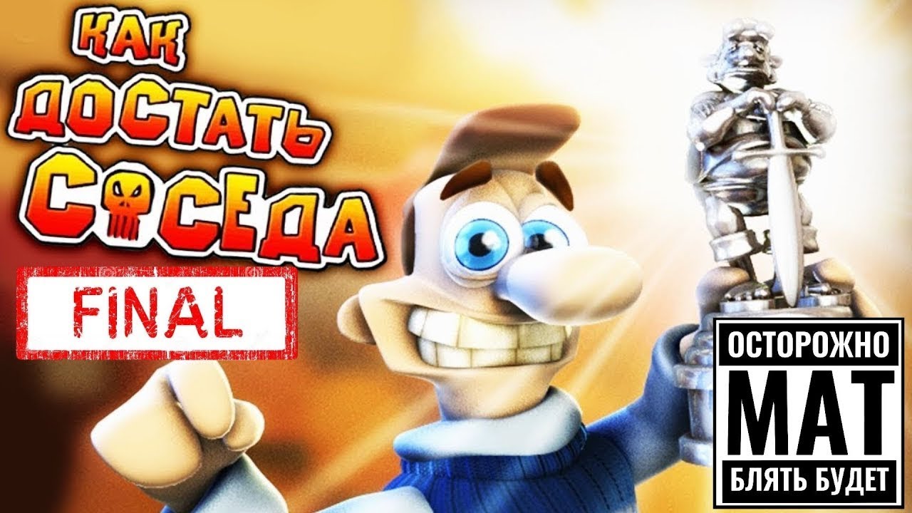 Как достать соседа картинки. Как достать соседа прохождение. Как достать соседа прохождение. Как достать соседа постер. Как достать соседа сосед.