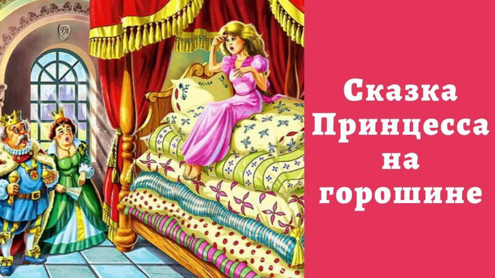 Нарисовать принцессу на горошине из сказки 2 класс