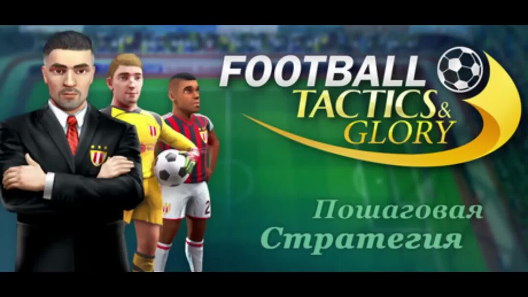 Glory full. Футбол Тактикс Глори. Football Tactics Glory. Football Glory