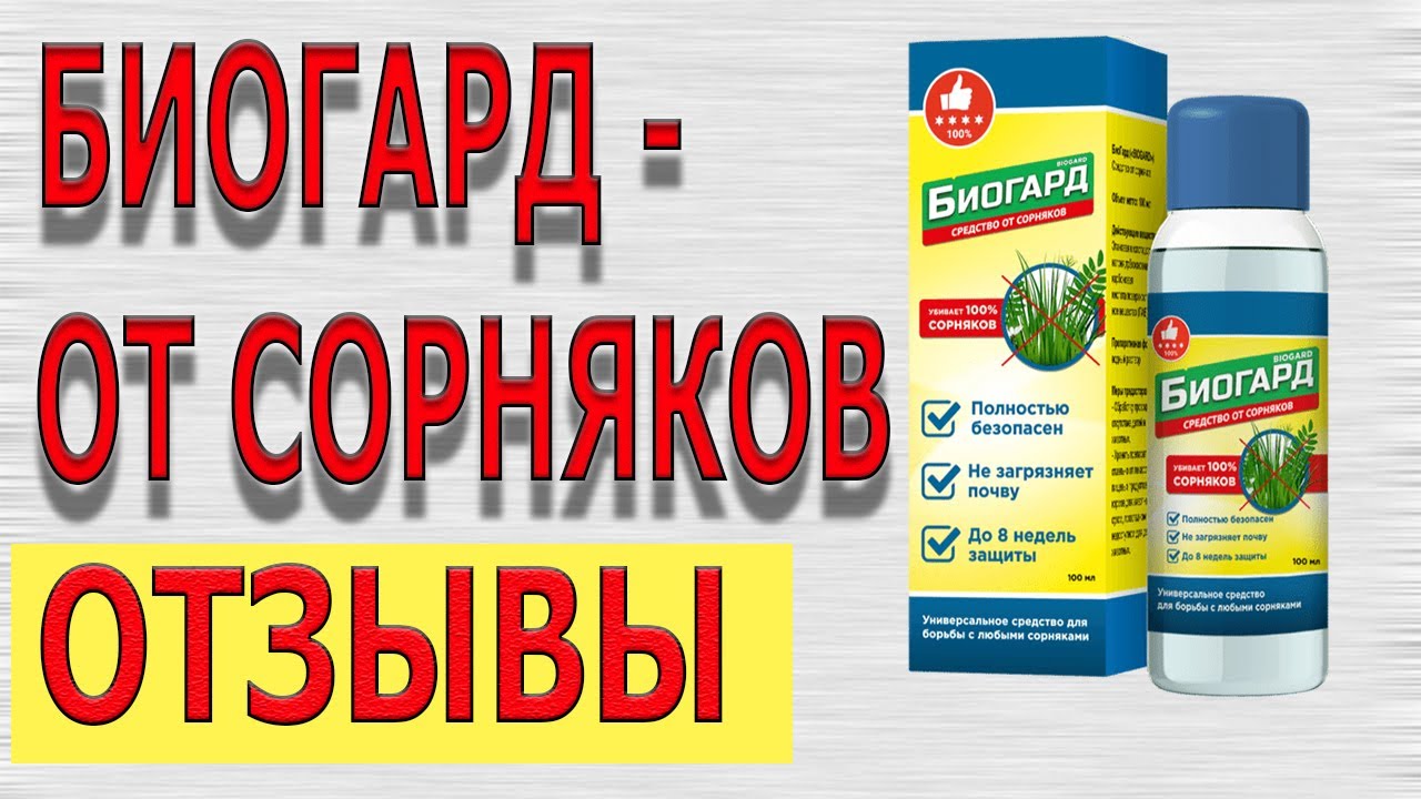 Биогард средство от сорняков. Препарат Биогард. Биогард от сорняков. Биоград средство от сорняков. Биогард от сорняков отзывы.