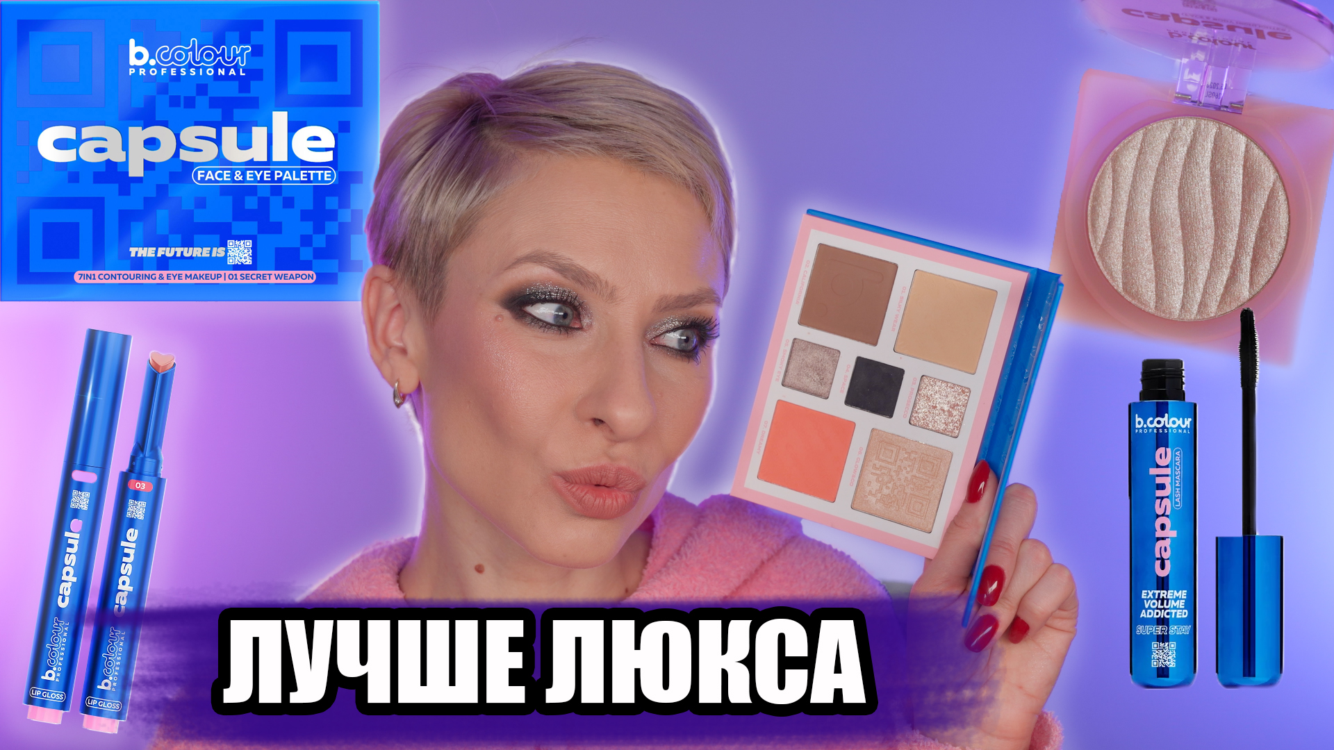 Хайлайтер b Colour Capsule. 7 Days b Colour Pro Capsule палетка для лица. Блеск b Color Capsule. Хайлайтер Capsule b.Colour Pro 02.