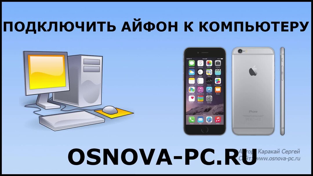 Как подключить айфон к компьютеру. Подключить айфон к компьютеру через USB. Подключение iphone к ПК. Как подключить айфон. Подключение айфона к компьютеру.