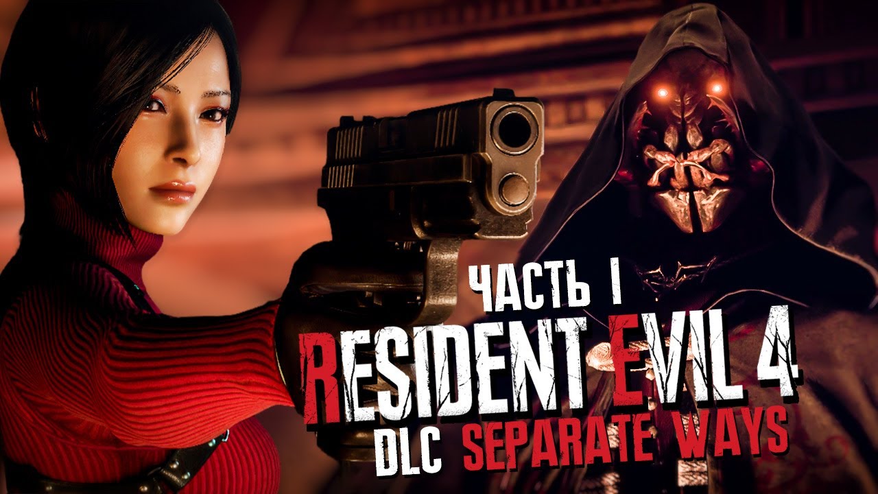 Resident evil 4 remake dlc separate ways