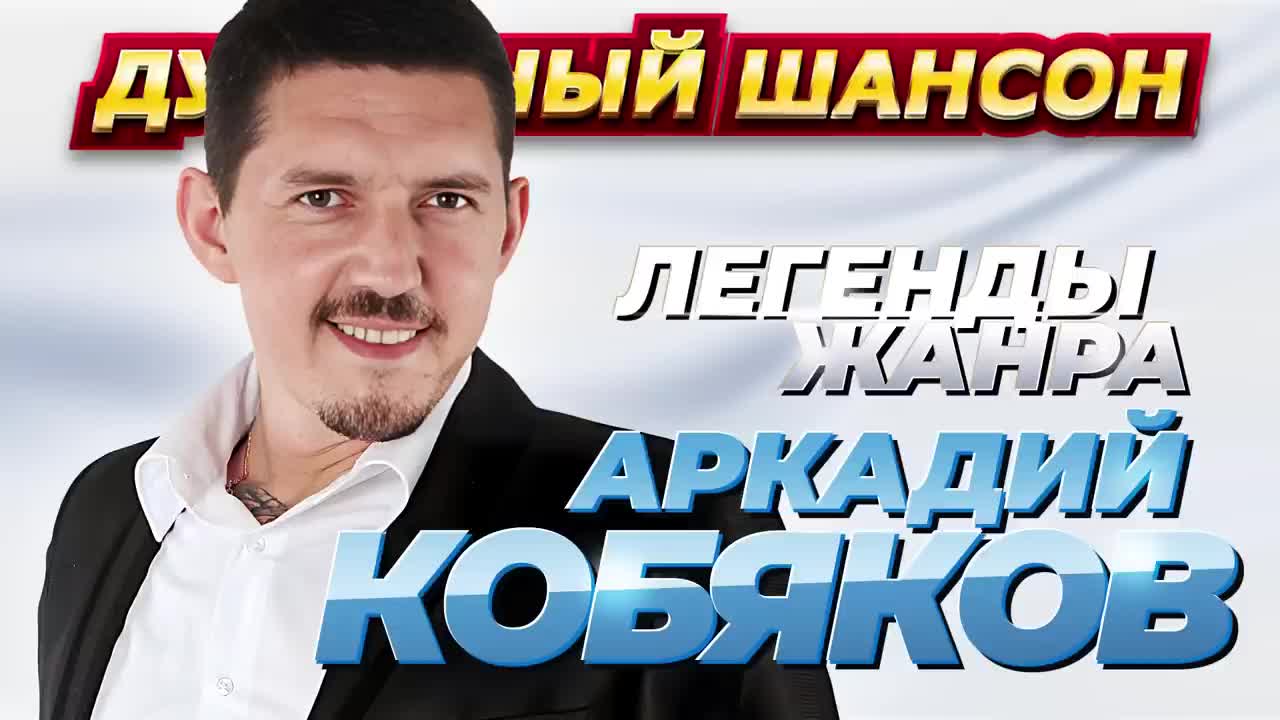 Лучшие песни аркадия кобякова слушать