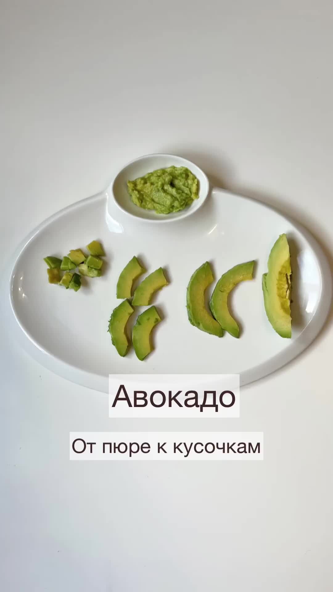 КультураПрикорма | Kulturaprikorma | Прикорм авокадо🥑Переходим от пюре к  кусочкам. | Дзен