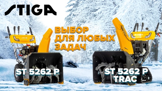 Снегоуборщик бензиновый Stiga ST 5266 P TRAC - видео №3