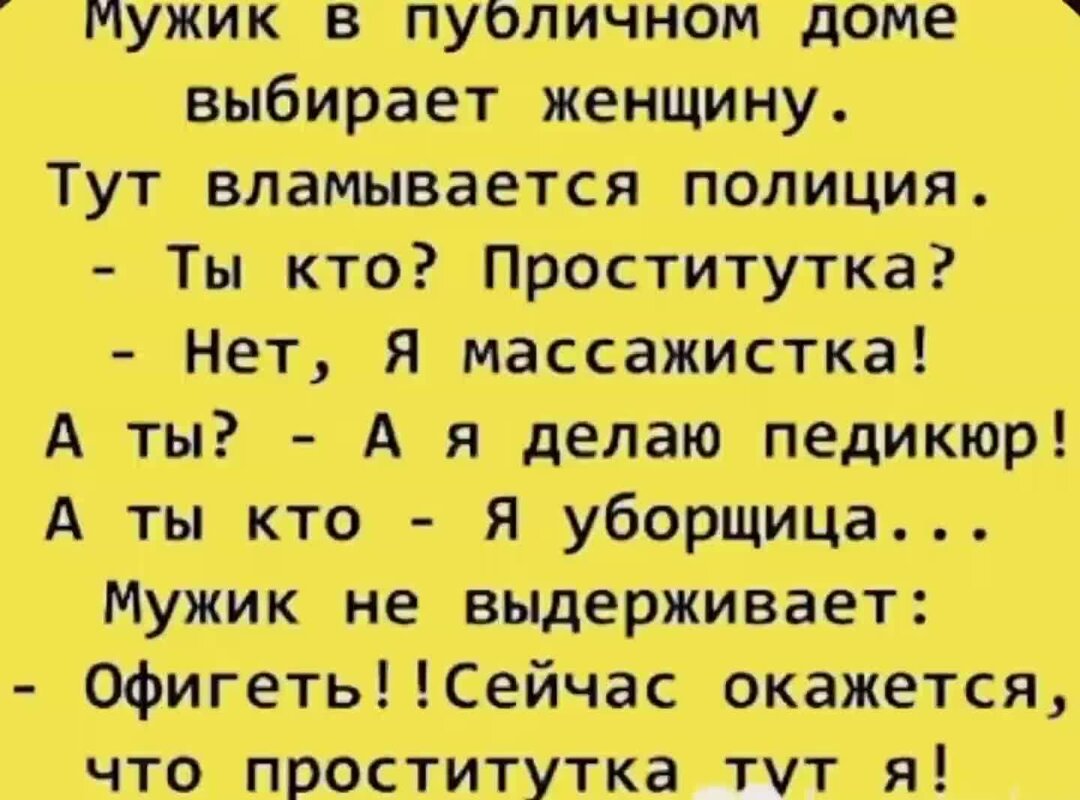 Обалдела как пишется. Империя анекдотов. Парни в публичном доме. Анекдоты про публику. Анекдот про массажистку.