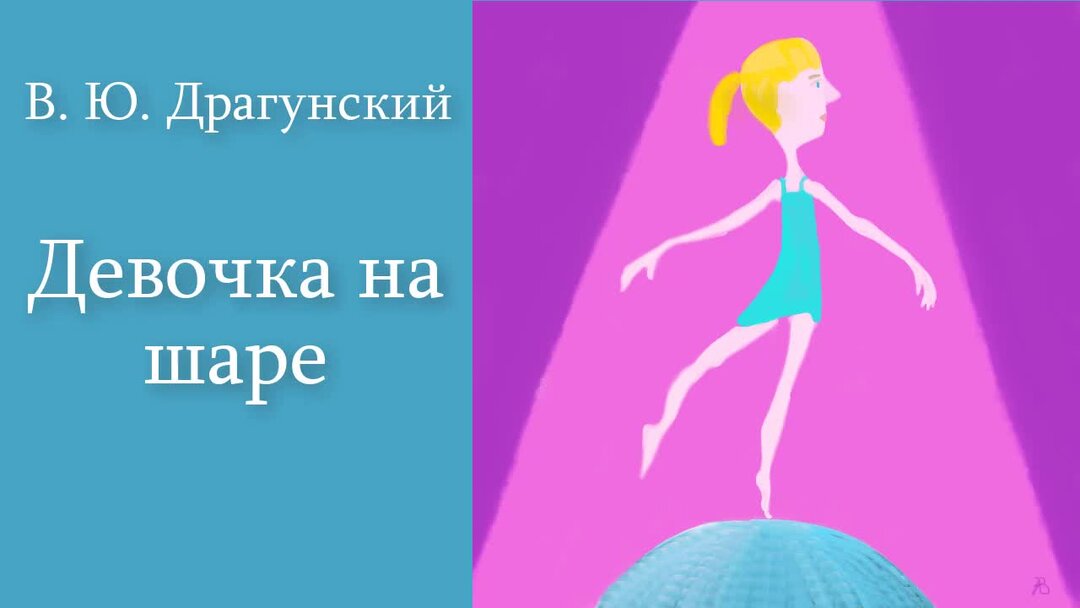 Драгунский девочка на шаре тест. Драгунский девочка на шаре тест