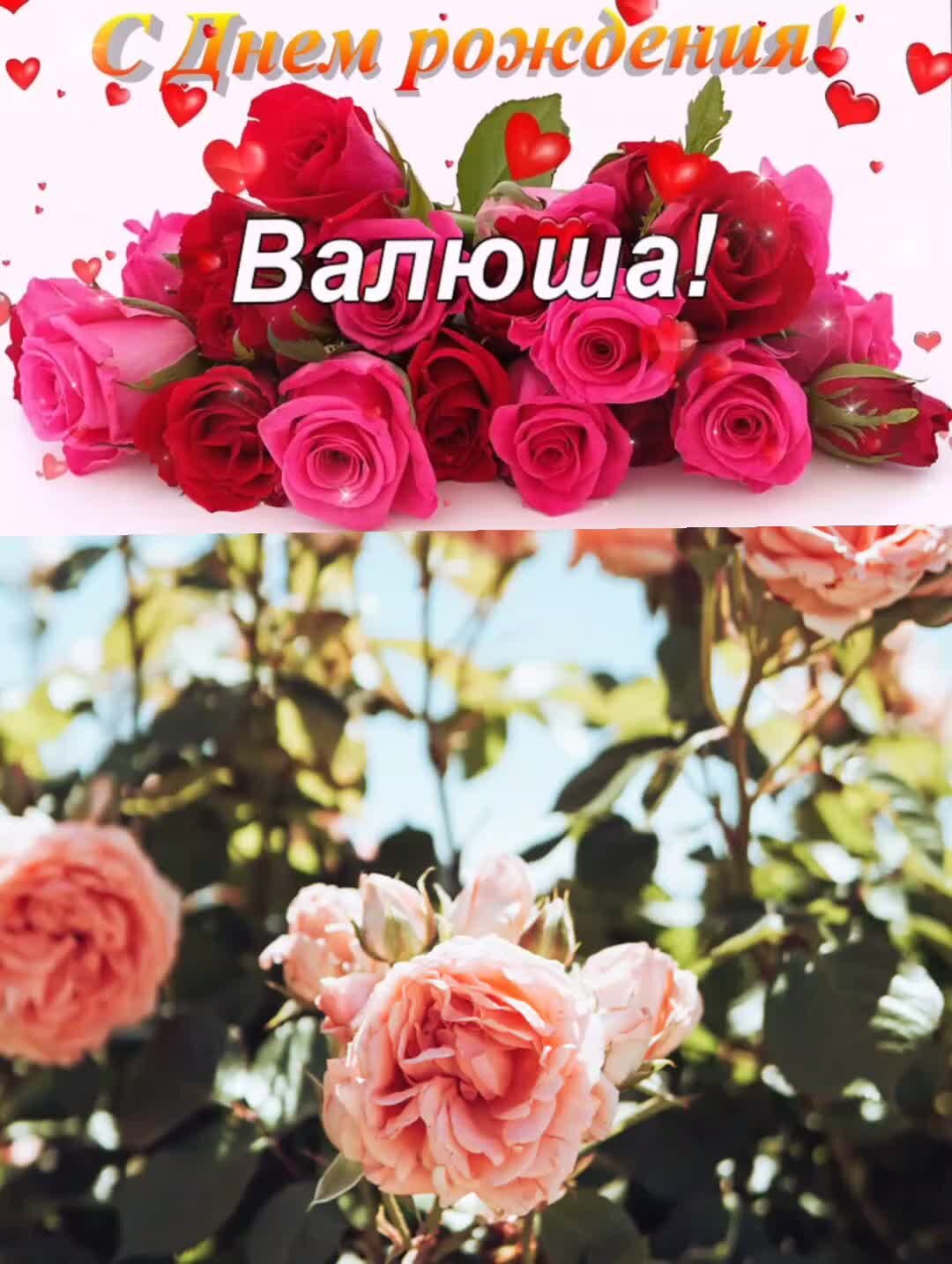 Картинки с днем рождения валюша