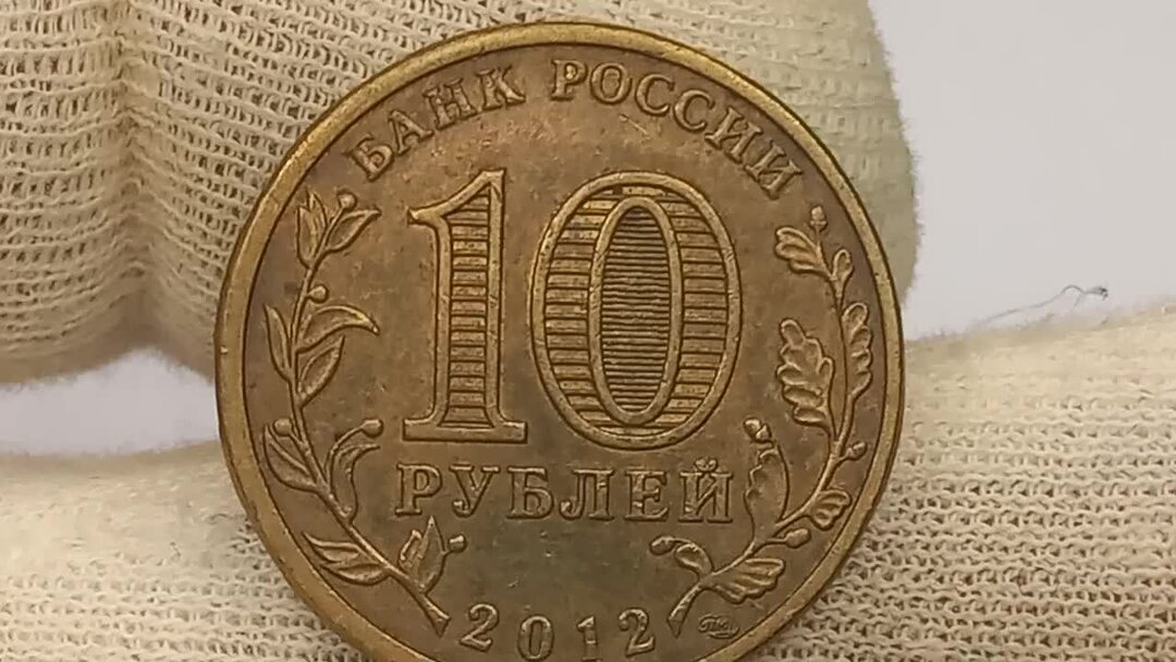 Монета 10 рублей 2012 года. 10 руб спмд 2012. 10 руб спмд 2012. 2 рубля 2014. Редкие монеты 2013.
