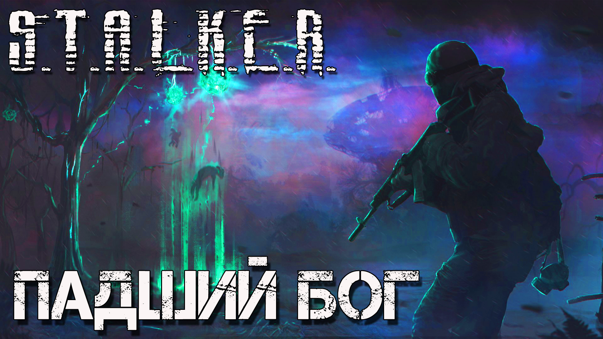 Игры сталкер падший бог. S.T.A.L.K.E.R. Падший Бог. Сталкер Падший Бог. Сталкер Падший Бог прохождение. Сталкер Падший Бог скрины.