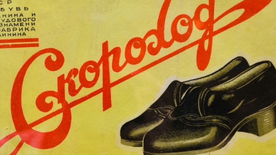 баннер для обувного магазина. галоши советский плакат. реклама обувной фабрики. обувь кировской фабрики. кировская фабрика реставрации обуви.
