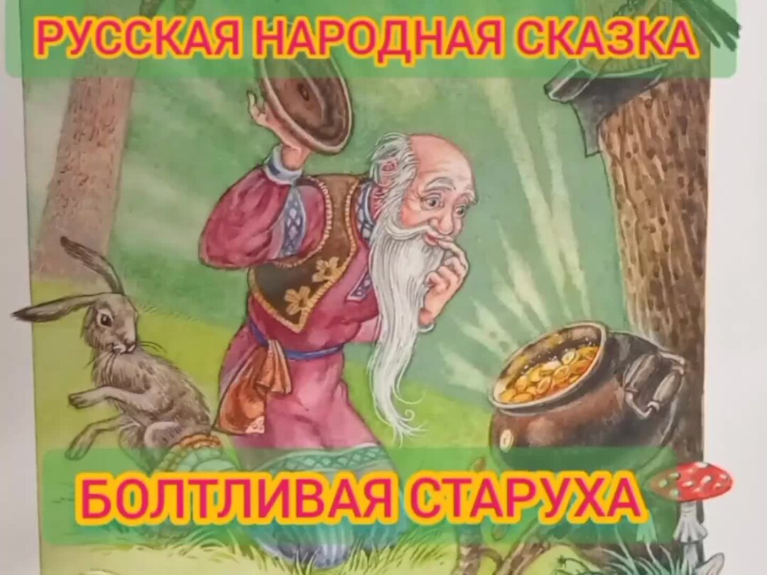 Жили были старик сказка