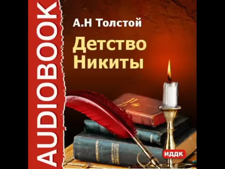Толстой детство никиты аудиокнига. Толстой а. Детство никиты. А н толстой книги детство никиты. Детство никиты аудиокнига.