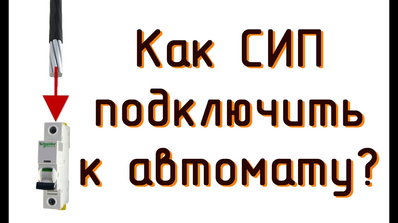 Схема подключения сип 4х16 по цветам к автомату