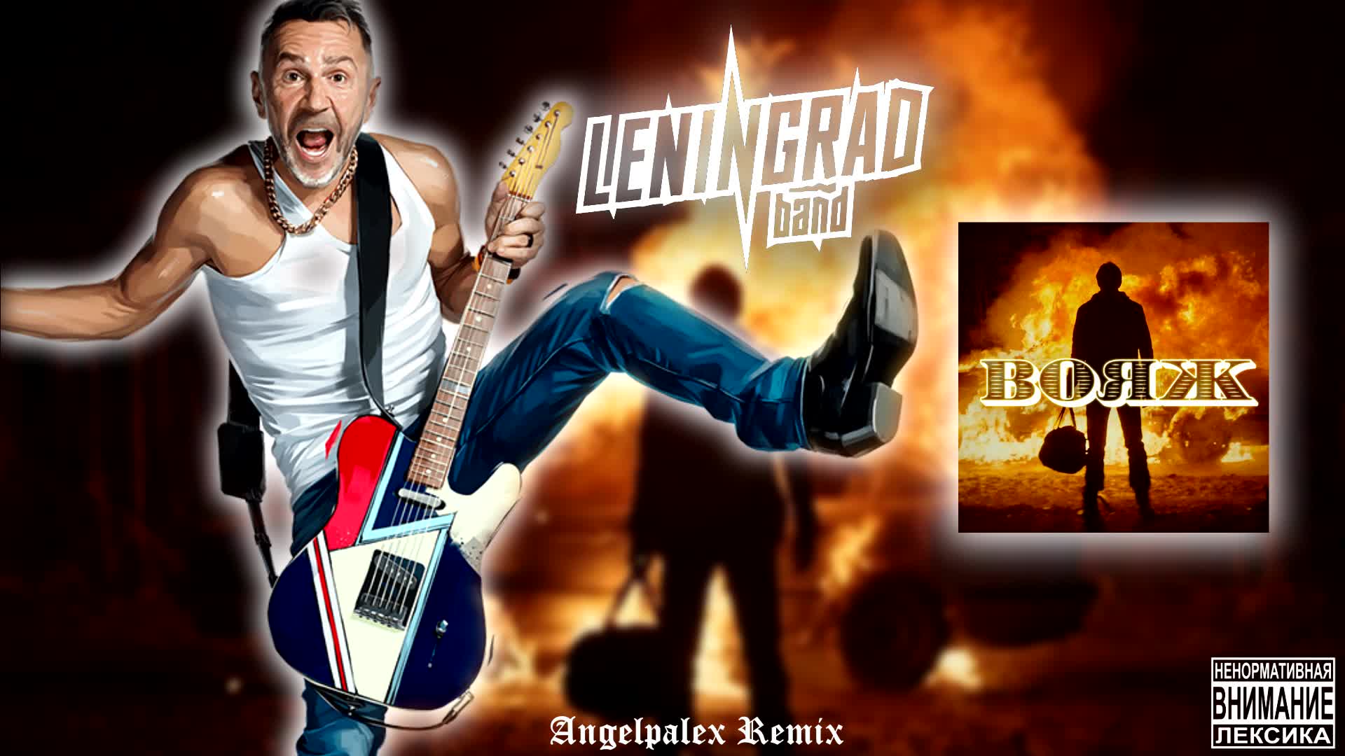 Вояж ремикс. Ленинград: вояж 2017. Вояж ремикс. Вояж клип. Ленинград — вояж / leningrad — voyage.