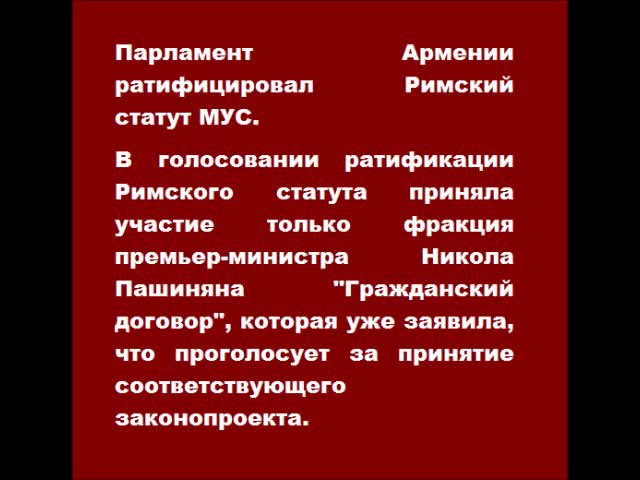 Парламент армении римский статут