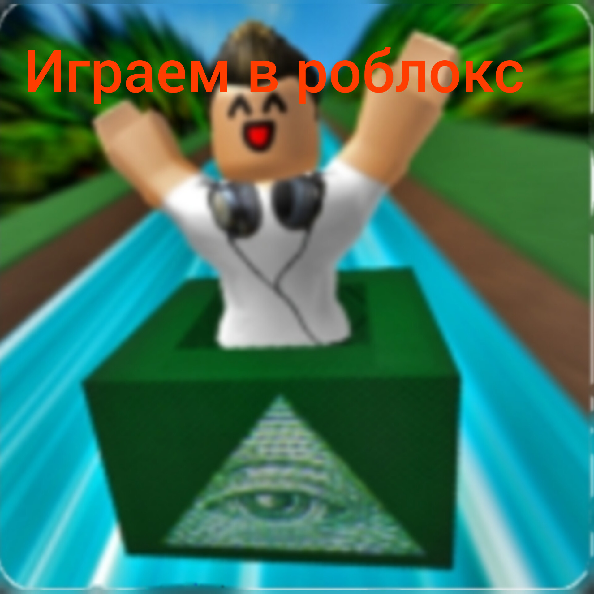 Roblox box играть