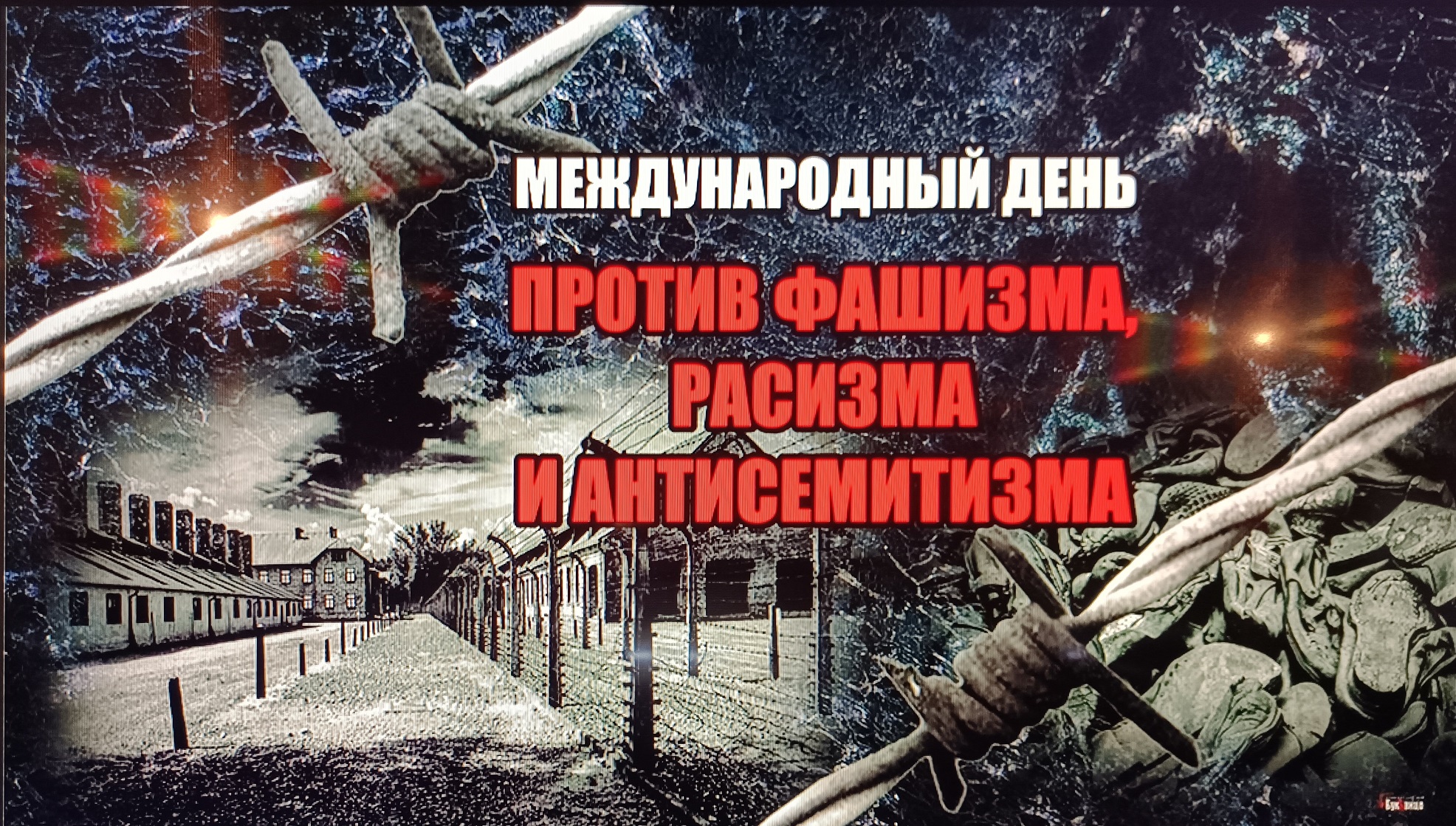 Международному дню против фашизма и антисемитизма. Международный день против фашизма и антисемитизма. Против фашизма картинки.