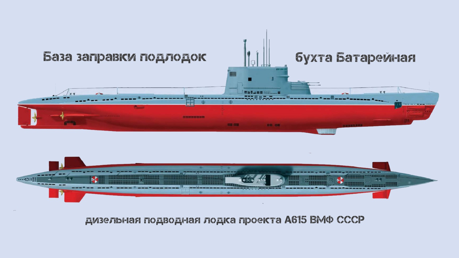 Малая подводная лодка проекта а615