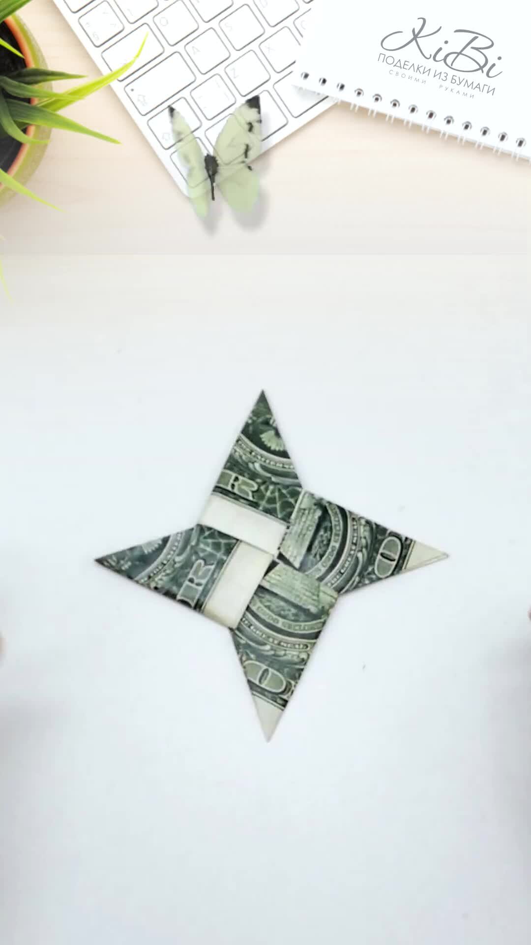 Оригами из денег