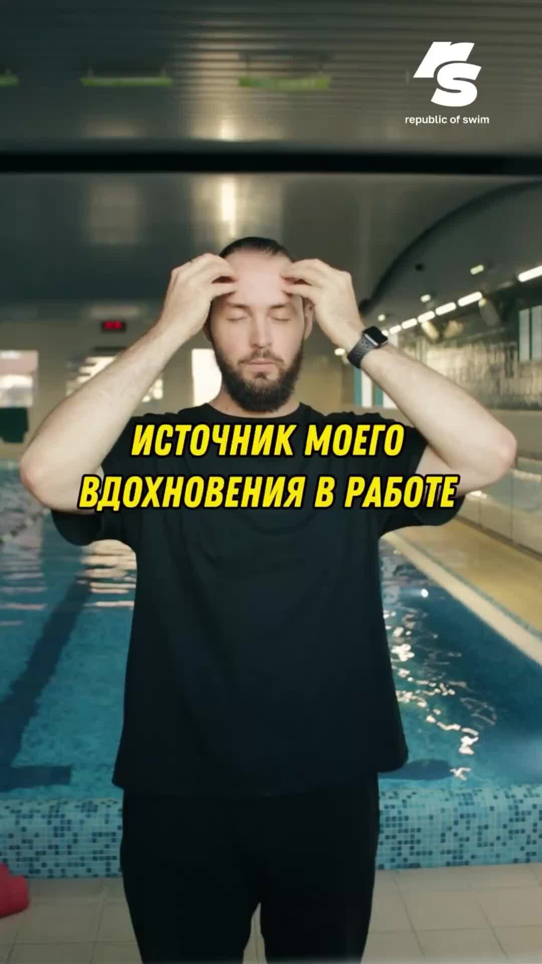 Popov.swim | История моего вдохновения в работе #плавание  #тренировкапоплаванию #обучениеплаванию #плаваниевбассейне #техникаплавания  | Дзен