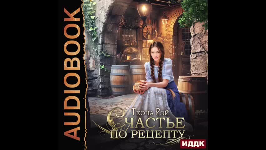 Графиня фэнтези. Право на счастье книга теона. Аудиокниги теона рей. Аудиокниги теона рей. Аудиокниги теона рей.