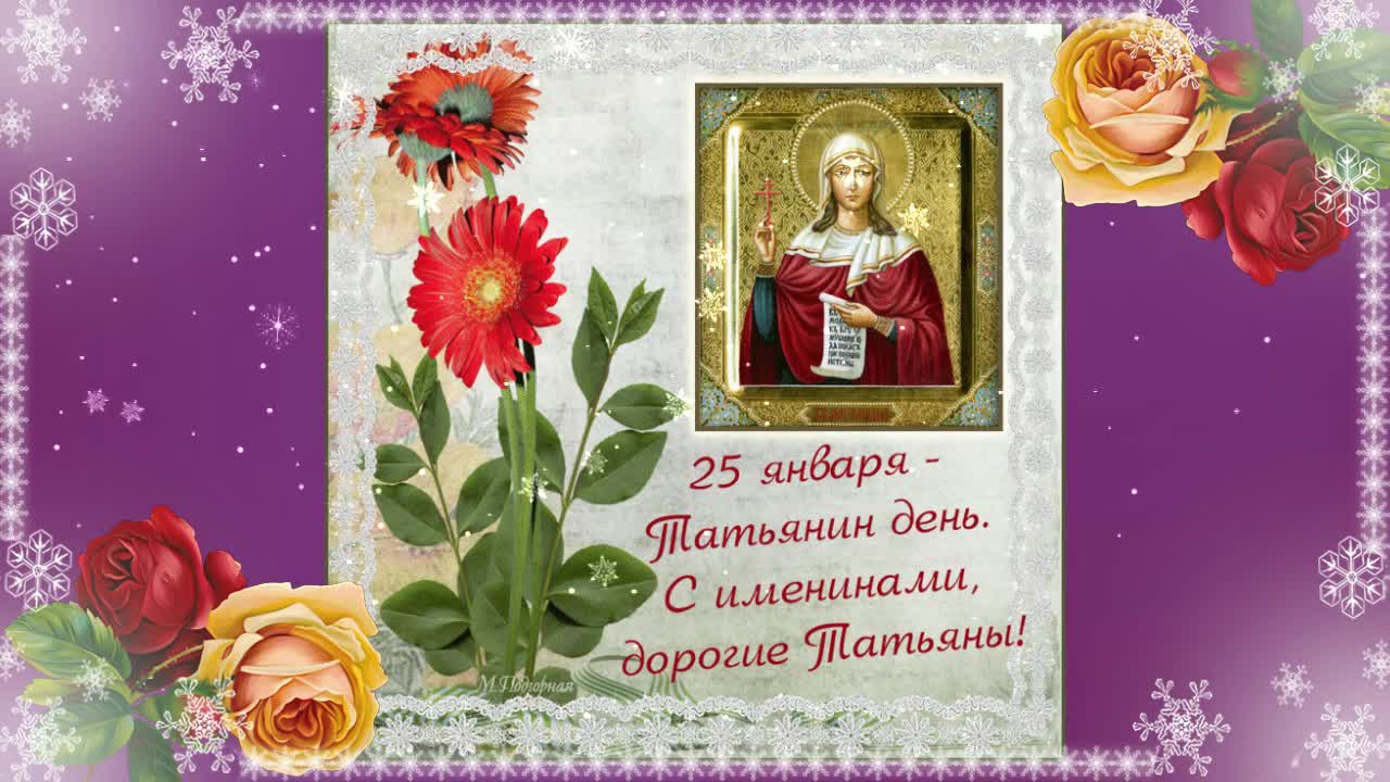 С днем татьяны. Татьянин день поздравление. Поздравления с днём татьяны. Поздравления сднем тптьяны. Танюша день татьяны.