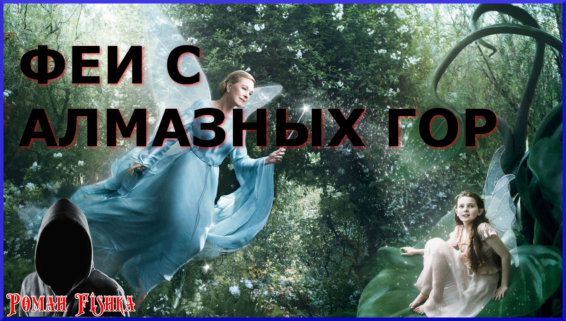 Купила самую сильную фею. Купила самую сильную фею
