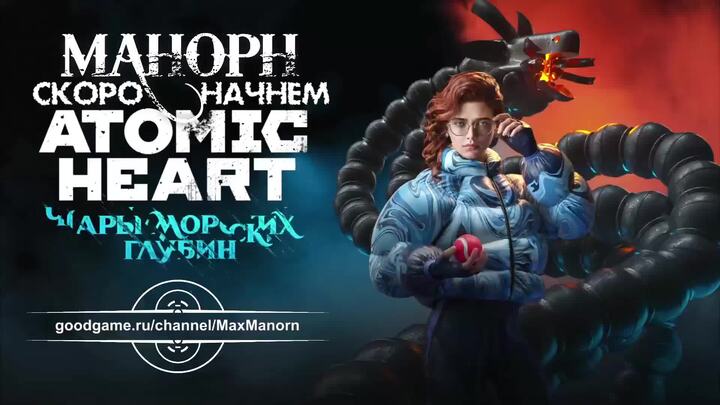 Атомик хард чары морских глубин