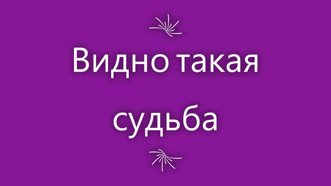 Такая судьба такая жизнь такие мы. Такая судьба такая жизнь такие мы