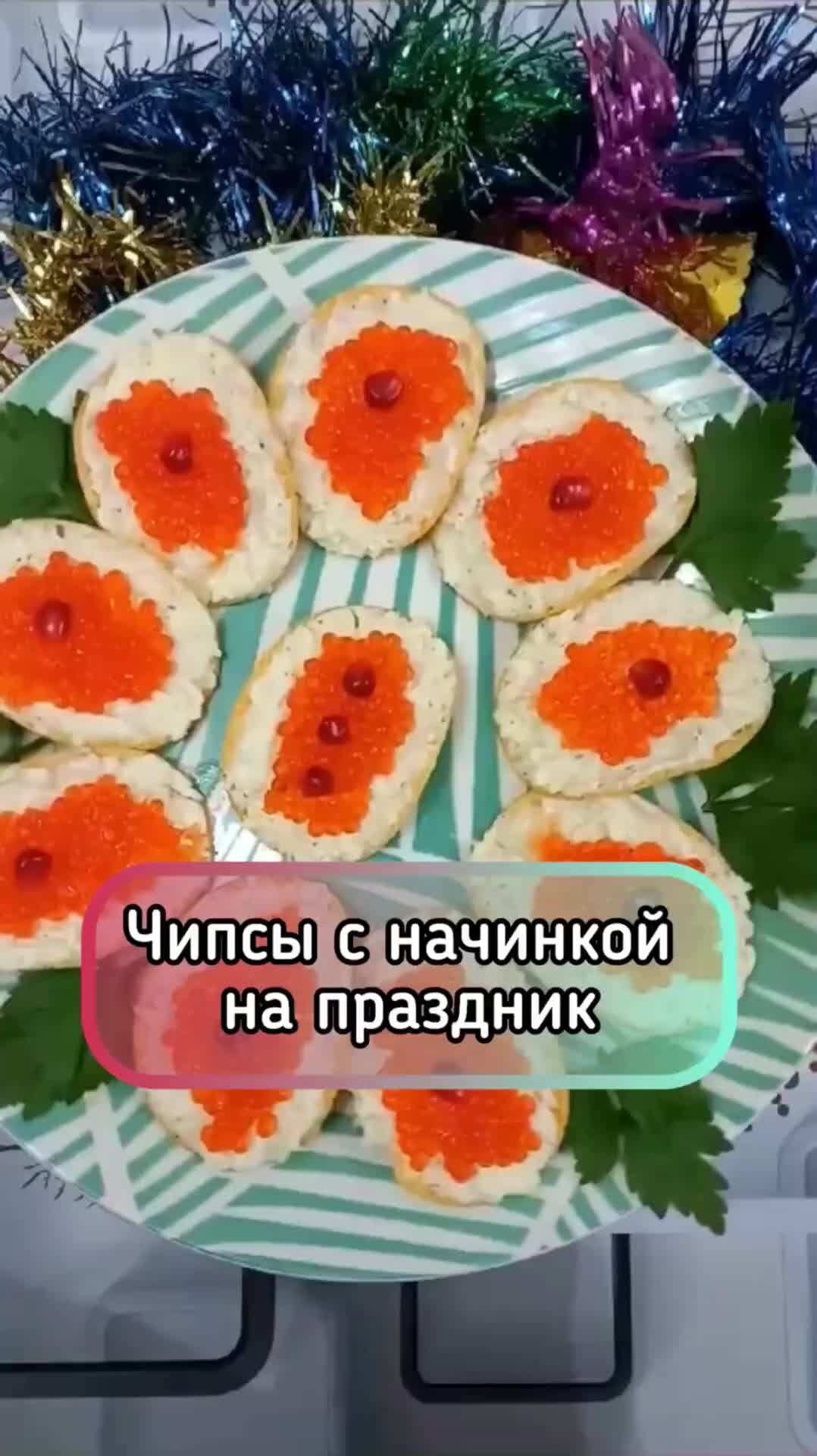 Закуска с семгой с чипсами