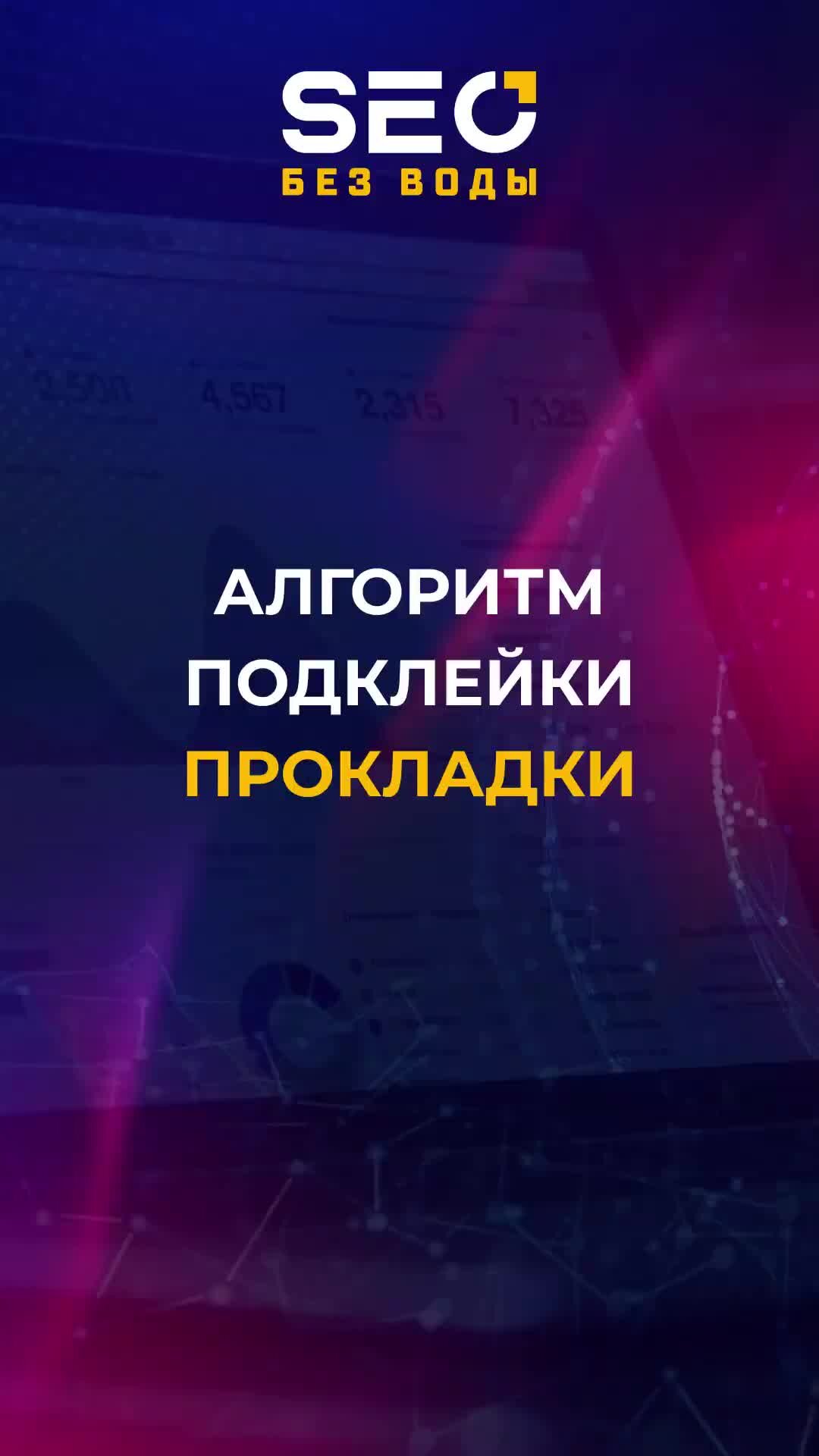 SEO без воды: продвижение сайтов и видео | Алгоритм подклейки прокладки.  Полную версию этого видео смотрите тут  https://www.youtube.com/watch?v=k4EShm29JQs | Дзен